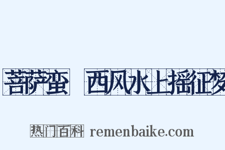菩萨蛮·西风水上摇征梦是什么意思的图片
